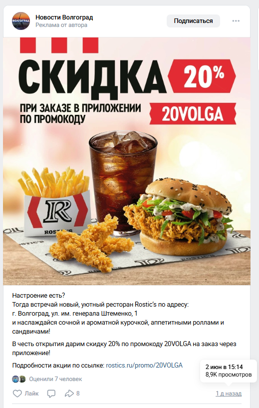 Рекламное размещение ROSTIC'S в городском сообществе